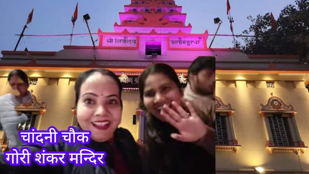 चावड़ी बाजार// चांदनी चौक गौरी शंकर मन्दिर// omexy mall delhi chandni chok tour @sunitasharma_ 