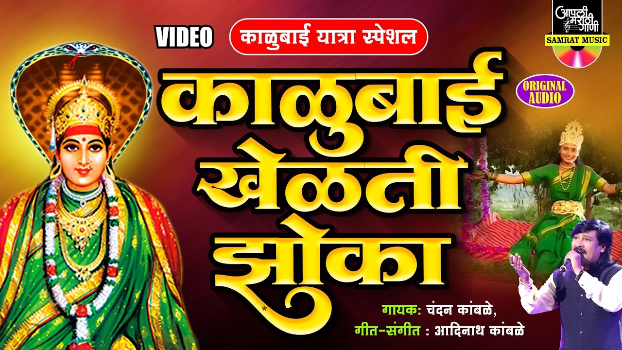 काळुबाई यात्रा स्पेशल - काळुबाई खेळते झोका - काळुबाईची गाणी - Chandan Kamble | Kalubai Songs Marathi