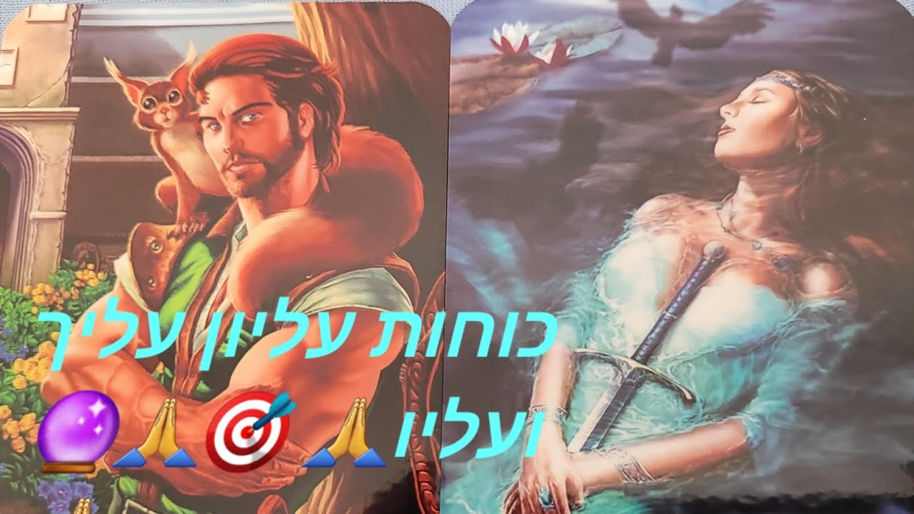 כוחות עליון עליך ועליו🎯🙏🔮🙏