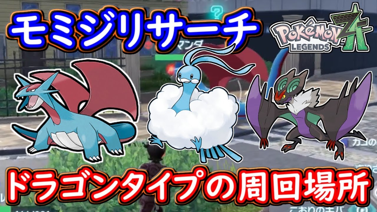 ポケモンZA モミジリサーチ捕獲ドラゴン編！効率の良い捕獲場所を紹介！ポケモンレジェンズZA 攻略 【メイルス】