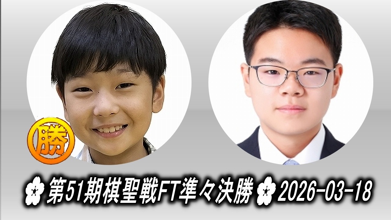藤田怜央 (Fujita Leo) vs 川端篤士 (Kawabata Atsushi)🌸第51期棋聖戦FT準々決勝🌸2026-03-18