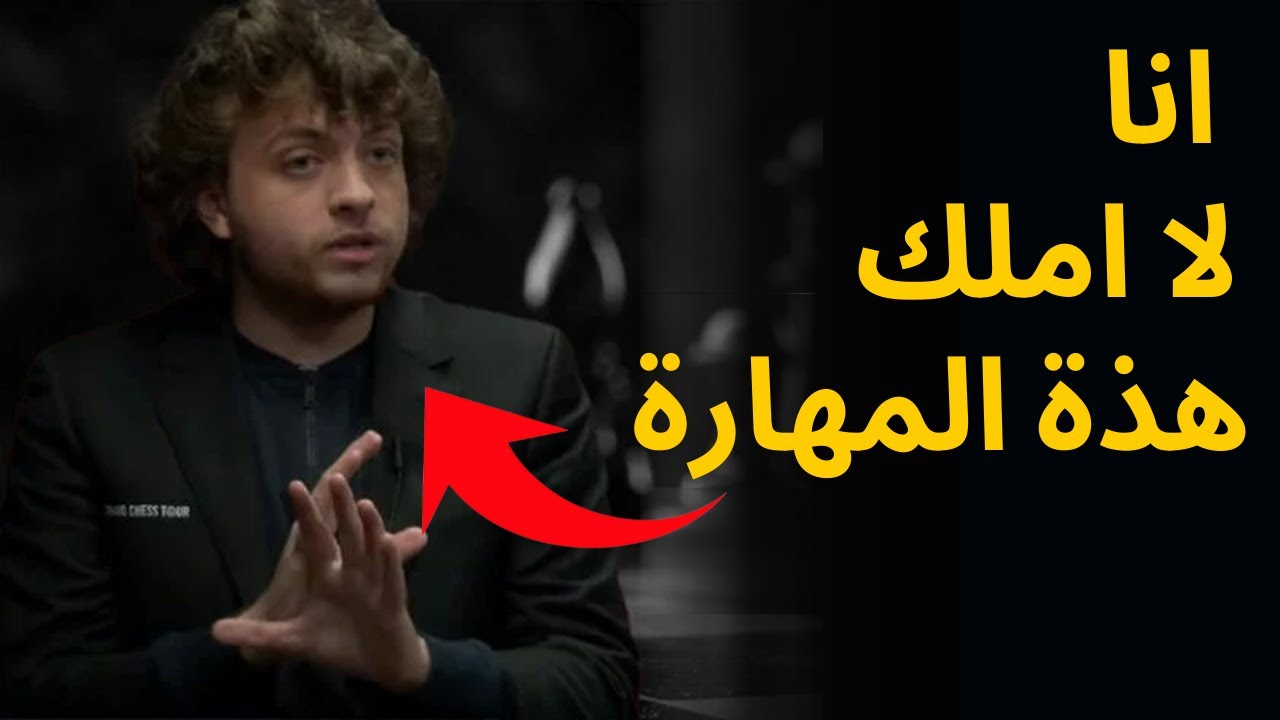 هذة المهارة يفتقدها اعظم لاعبى الشطرنج
