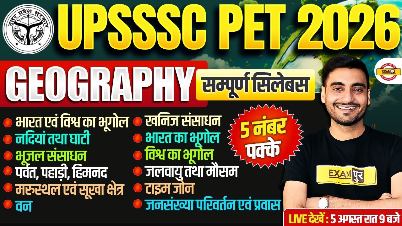UPSSSC PET GEOGRAPHY CLASSES | UPSSSC PET GEOGRAPHY MARATHON CLASS - VIVEK SIR