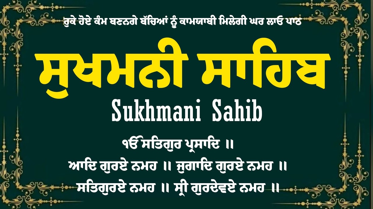 Sukhmani Sahib - ਪਾਠ ਸੁਖਮਨੀ ਸਾਹਿਬ \\ Sukhmani Sahib Da Path \\ ਸੁਖਮਨੀ ਸਾਹਿਬ