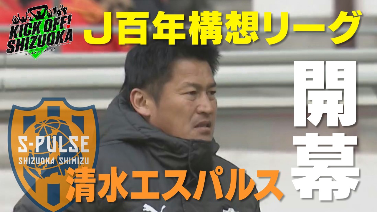 『KICK OFF! SHIZUOKA』Jリーグ新シーズンがついに開幕！！清水エスパルス×名古屋グランパス　吉田新監督の初陣をたっぷりと！ジュビロ磐田×AC長野パルセイロ　志垣新体制で挑む！
