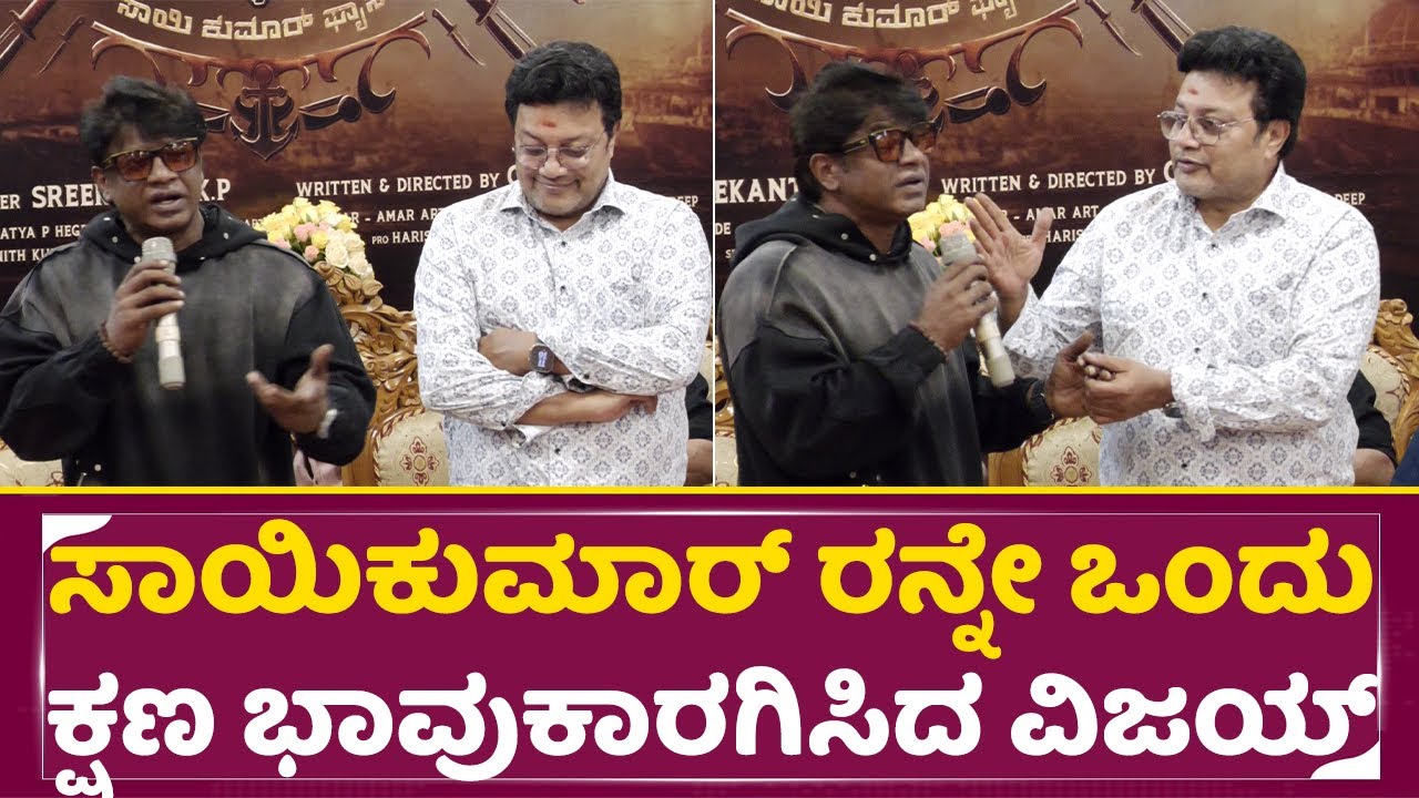 ಸಾಯಿಕುಮಾರ್ ರನ್ನೇ ಒಂದು ಕ್ಷಣ ಭಾವುಕಾರಗಿಸಿದ ವಿಜಯ್ | Duniya Vijay Speech| Halka Don| Saikumar | SStv