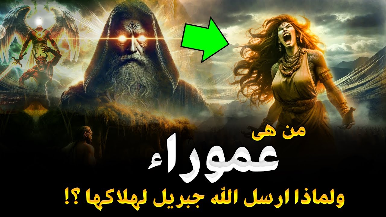 من هي عموره او عموراء تلك ؟ ولماذا غضب الله عليها ؟ وأرسل لها جبريل وثلاثة من أقوى الملائكه لهلاكها؟