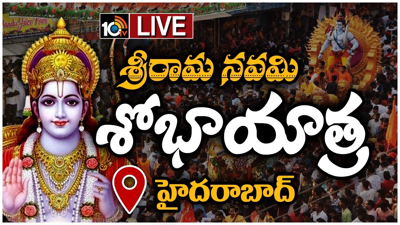 LIVE: శ్రీరాముని శోభాయాత్ర..హైదరాబాద్‌లో ట్రాఫిక్‌ ఆంక్షలు | Sri Ram Navami Shobha Yatra 2024 | 10TV
