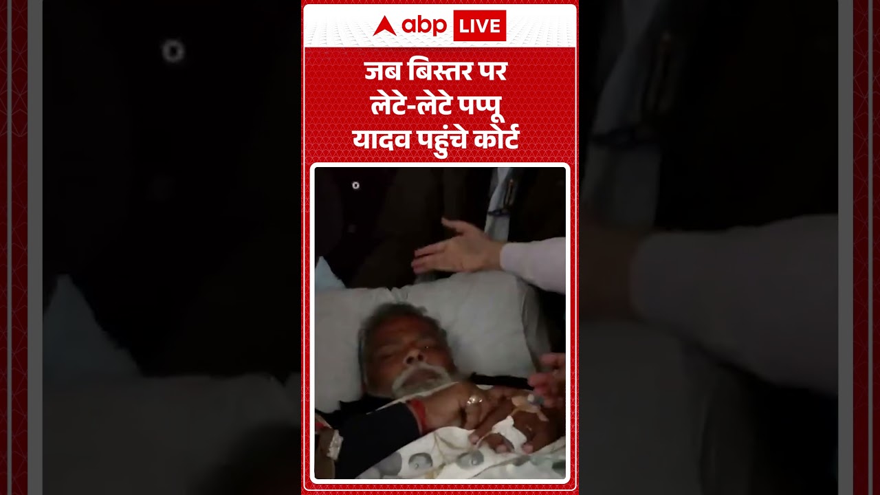 PAPPU YADAV ARREST: जब बिस्तर पर लेटे-लेटे Pappu Yadav पहुंचे कोर्ट |ABPLIVE