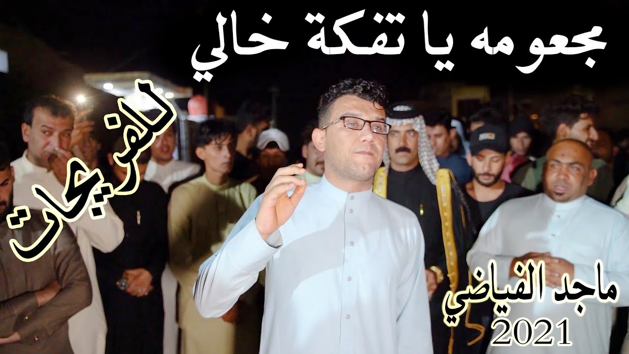 رباط محمداوي💣مجعومه يا تفكة خالي _ بعد غياب طويل يعود ماجد الفياضي يهوس على الفريجات 2021