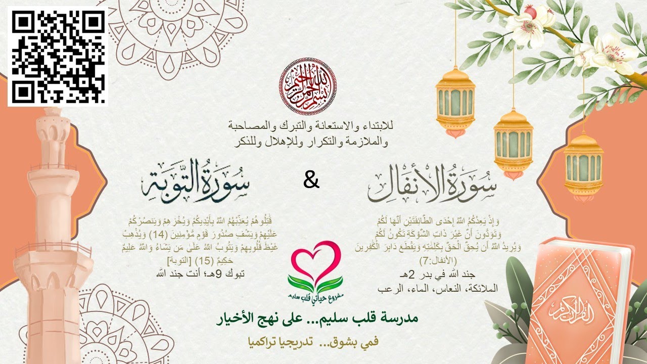 8&9-سورتي الأنفال والتوبة؛ رَبُّ الْعَرْشِ الْعَظِيمِ نِعْمَ ٱلْمَوْلَىٰ وَنِعْمَ ٱلنَّصِيرُ