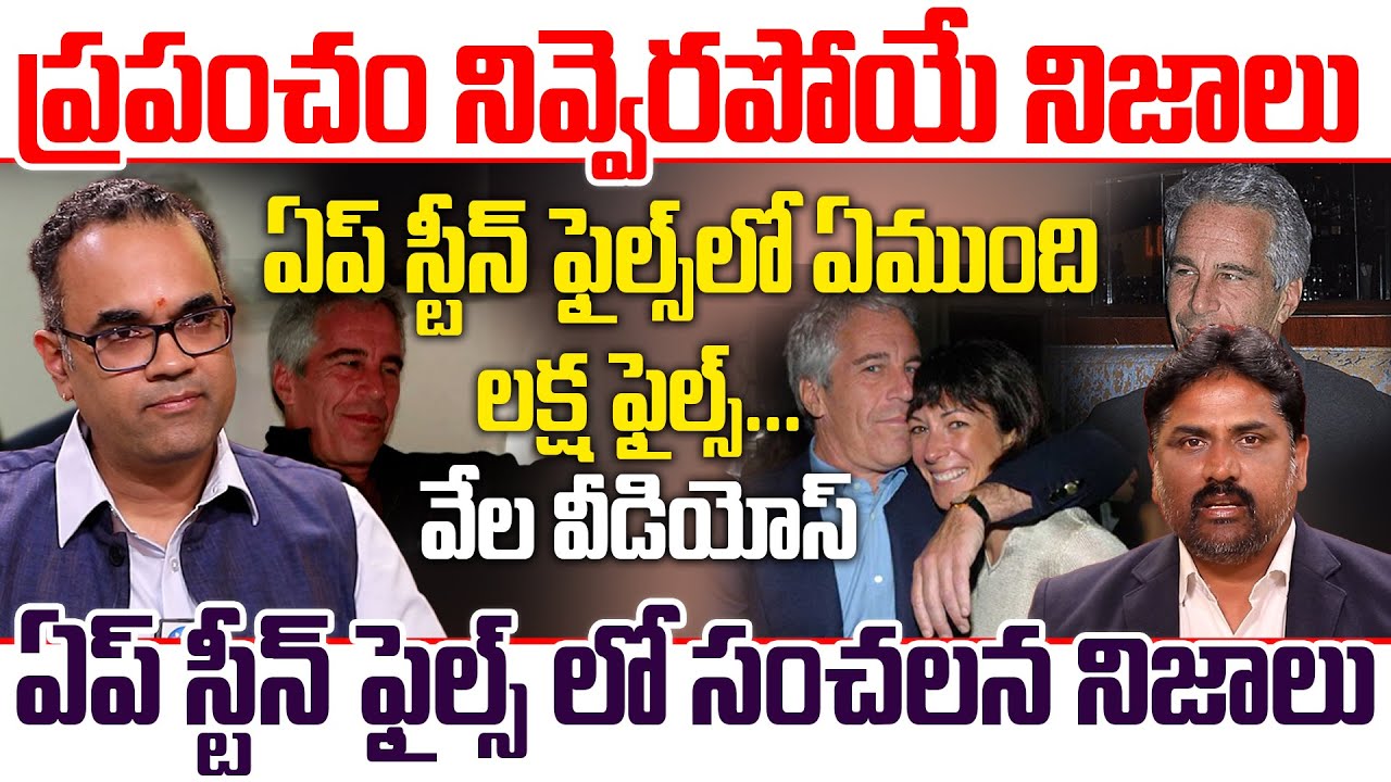 ఏప్ స్టీన్ ఫైల్స్ లో సంచలన నిజాలు | Prasad Peketi About Epstein Files #epsteinfiles #Idream