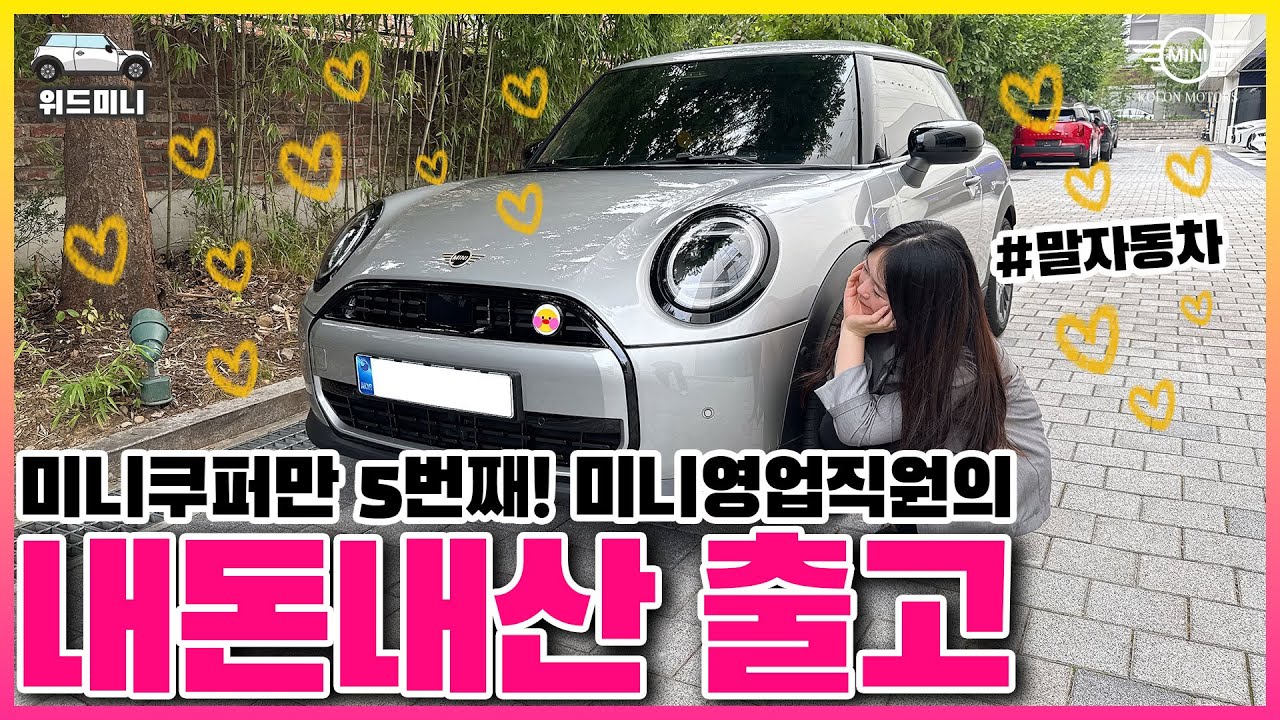 미니쿠퍼만 5번째, 미니 영업직원의 내돈내산 출고기!