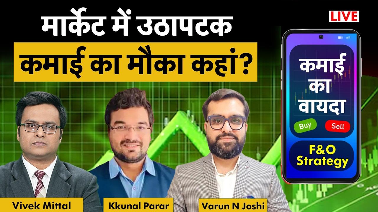 F&O Live: Infosys, TCS, HCL, RIL, BEL, HAL, RVNL, GAIL, Tata Steel, L&T, VEDL share में क्या करें?