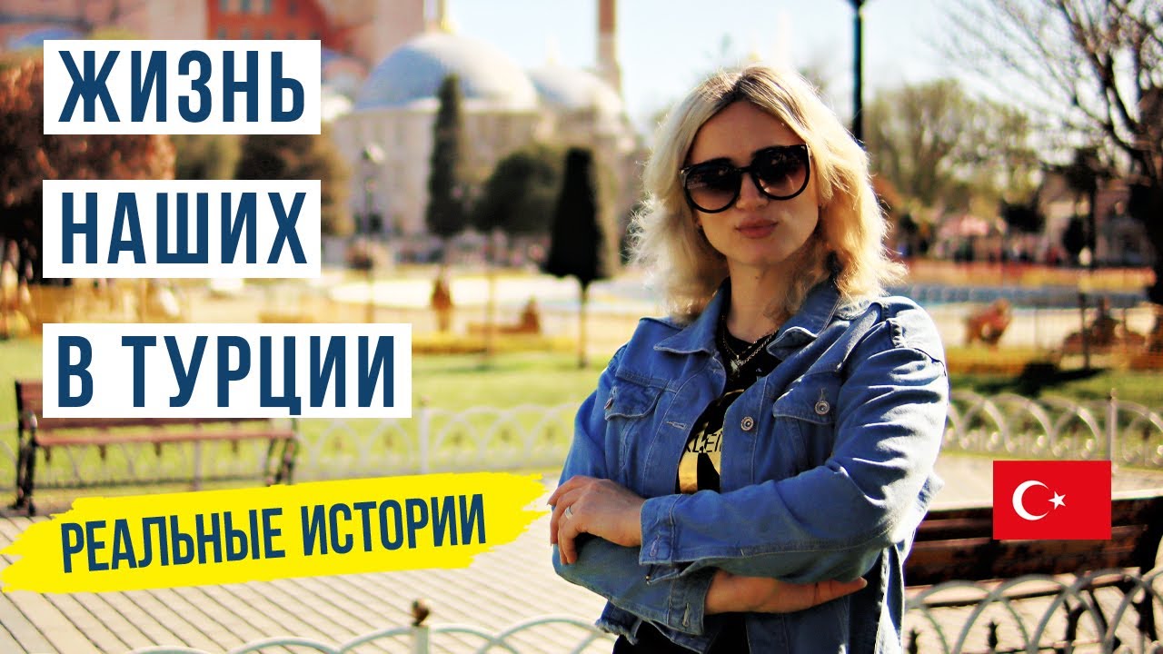 Жизнь наших в Турции: Настоящая жизнь в Стамбуле 🏙️🇹🇷