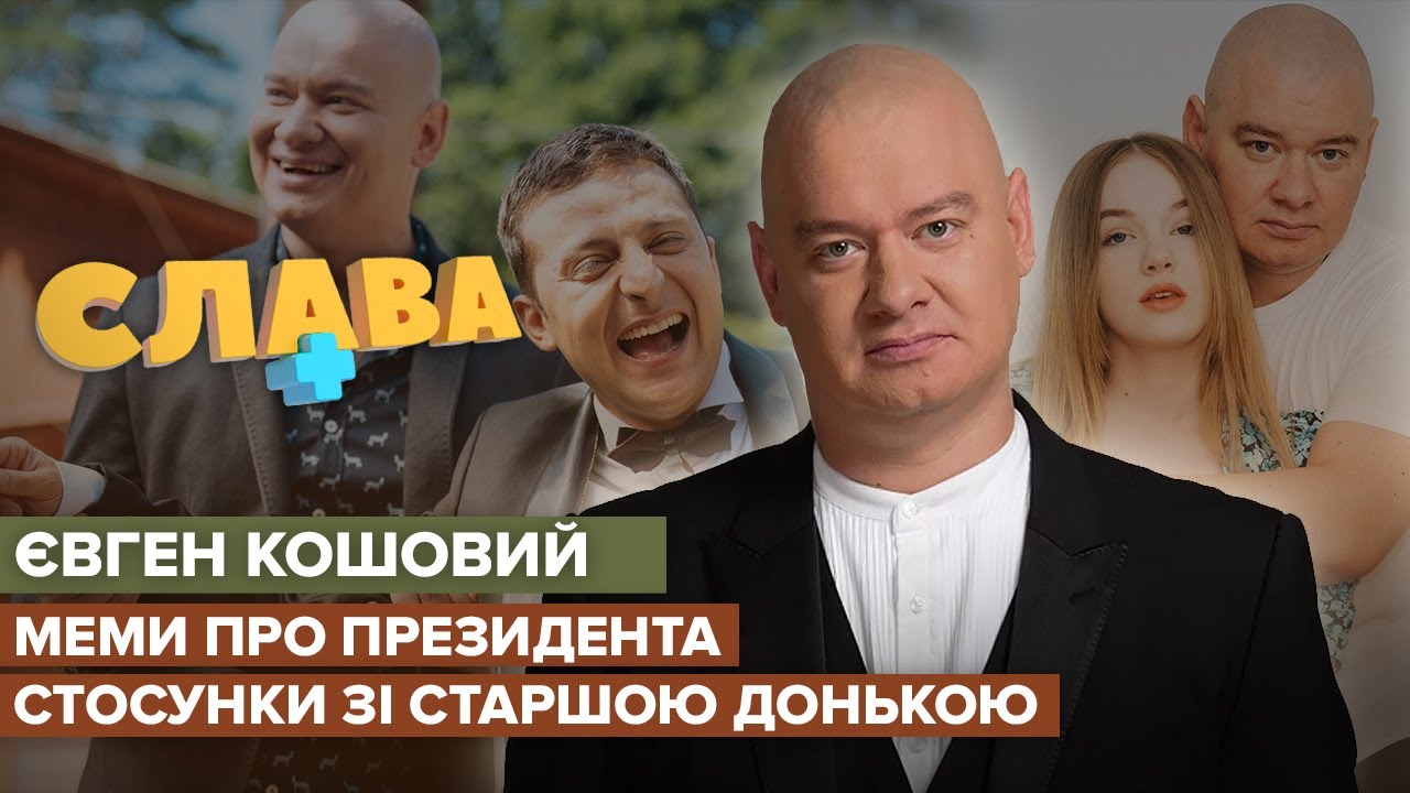 ЕВГЕНИЙ КОШЕВОЙ: мемы о Президенте, сложные отношения со старшей дочерью, жизнь на Донбассе | Слава+