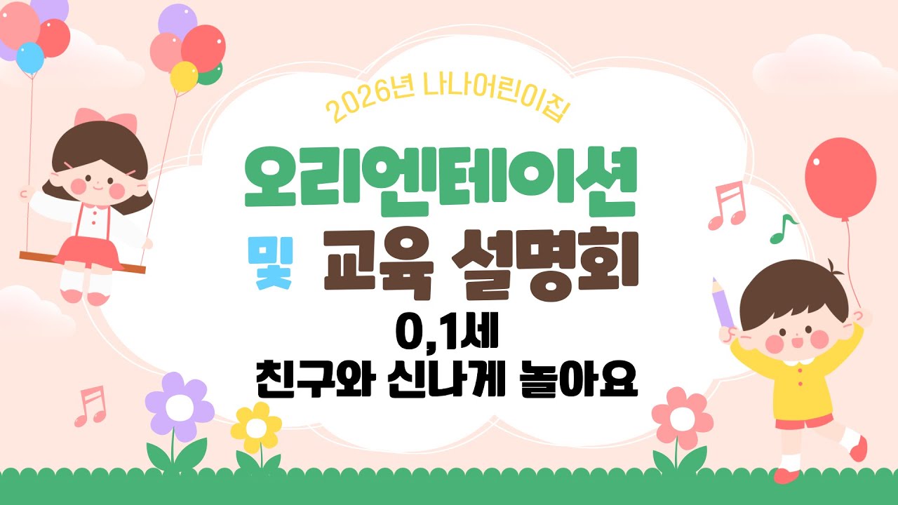 2026년 오리엔테이션 및 교육설명회 
