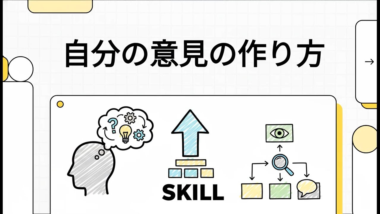 【「自分の意見」ってどうつくるの？ 】自分の意見の作り方