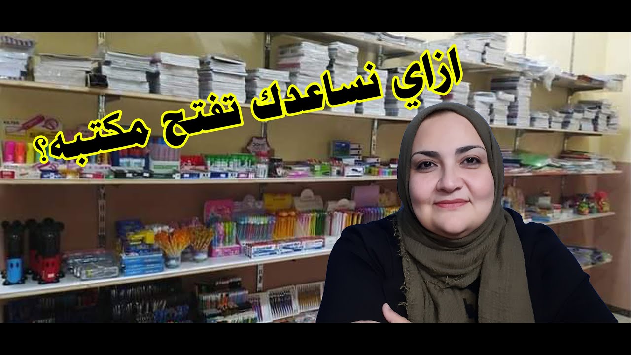 إزاي نساعدك تفتح مكتبه جديده
