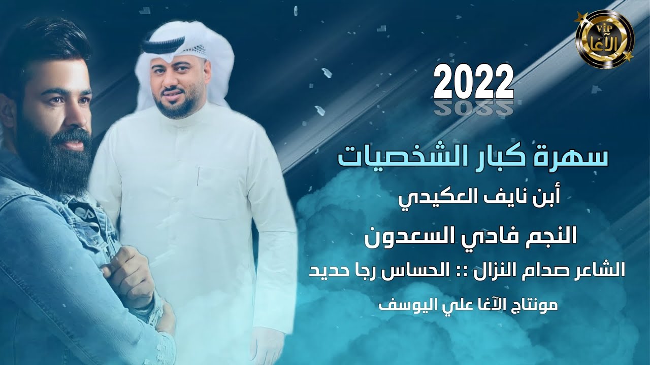 النجم فادي السعدون ||سهرة خرافية||جديد وحصري2022_الشاعر صدام النزال_إنتاج الآغا علي اليوسف