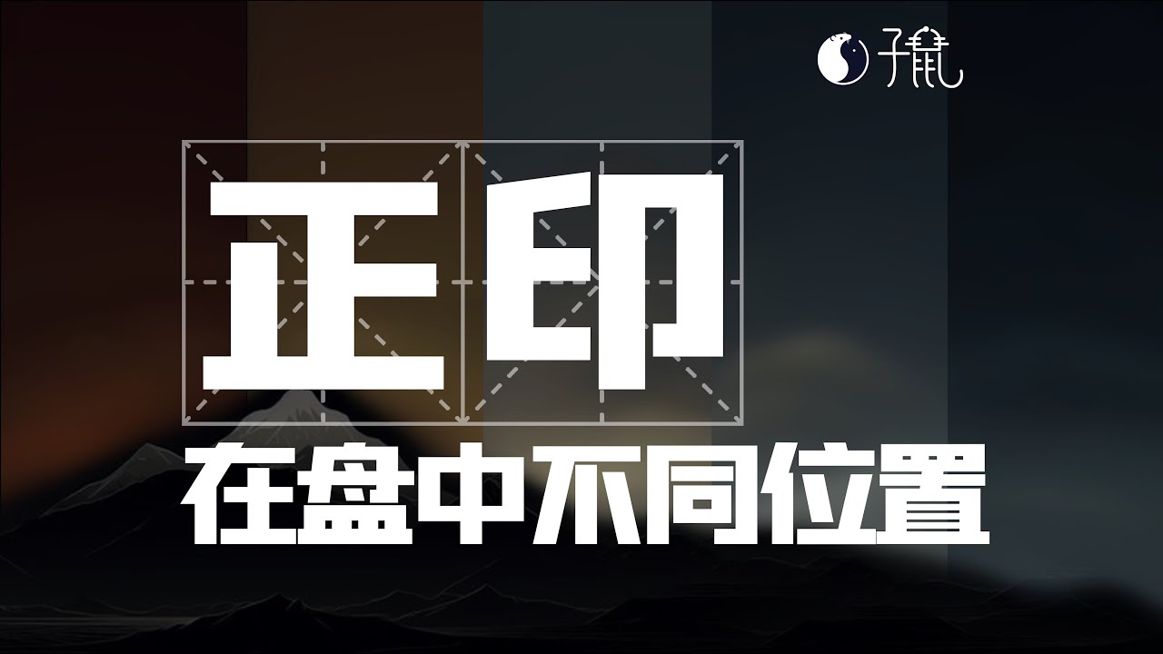 当正印落在不同宫位！有什么区别