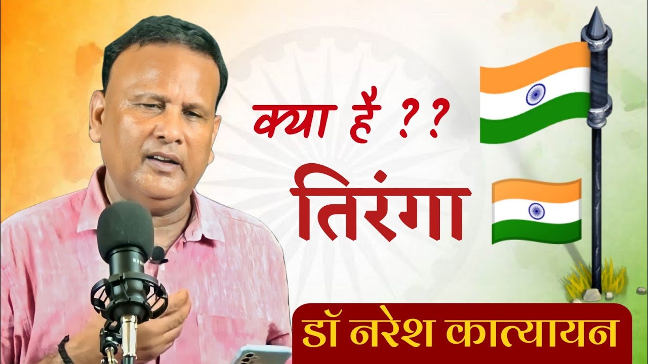 Dr Naresh Katyayan || क्या है तिरंगा || शानदार कविता