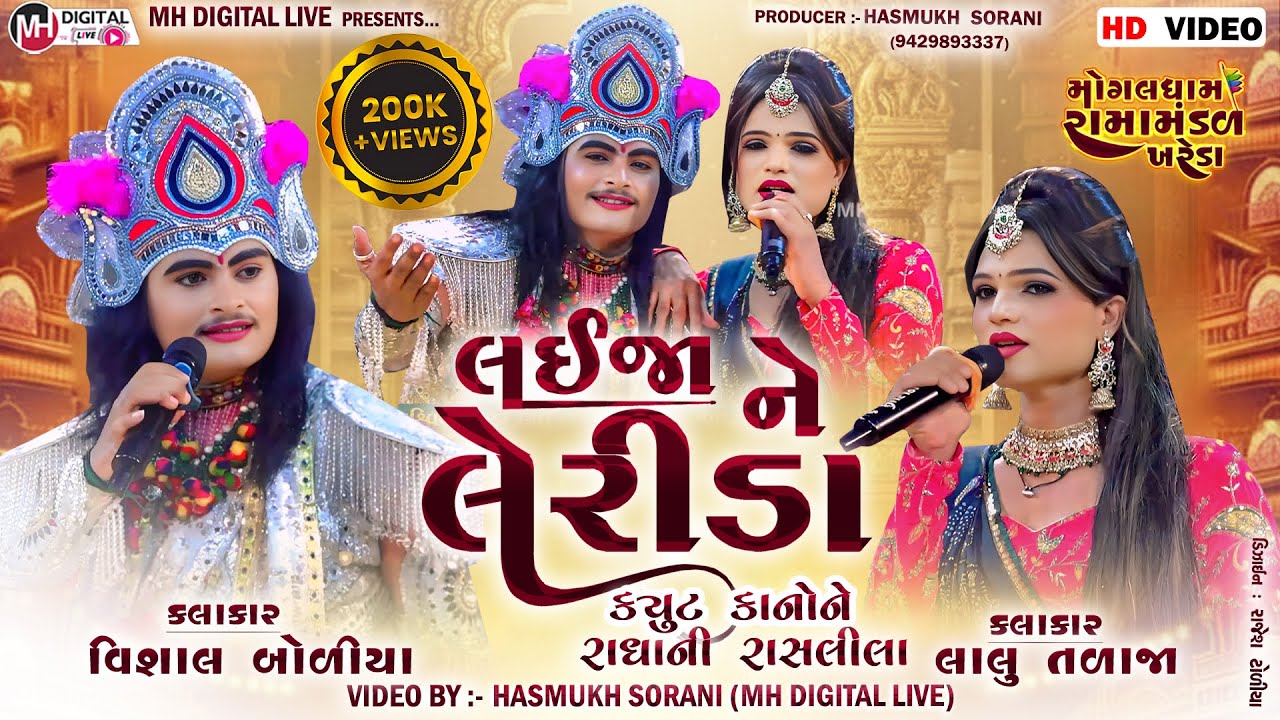 લઈજા ને લેરીડા || ક્યુટ કાનો ને રાધા ની રાસલીલા || વિશાલ બોળીયા ,લાલુ તળાજા || #tranding #lalutalaja