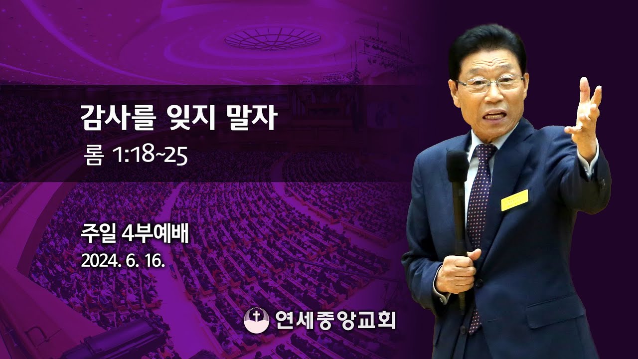 [주일4부 주일밤예배] 감사를 잊지 말자 2024-06-16 [연세중앙교회 윤석전 목사]