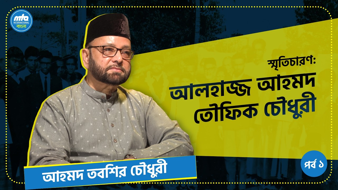 স্মৃতিচারণ: আলহাজ্জ আহমদ তৌফিক চৌধুরী ।। প্রথম পর্ব
