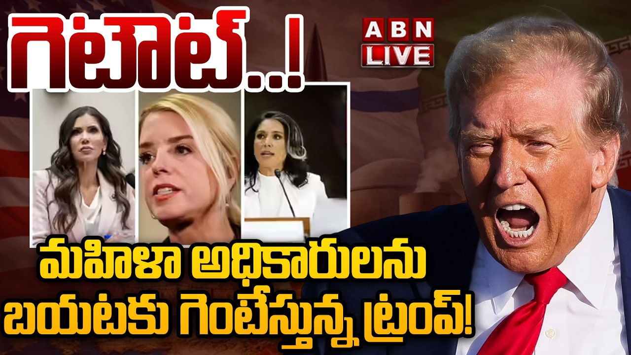 🔴LIVE: గెటౌట్.! మహిళా అధికారులను బయటకు గెంటేస్తున్న ట్రంప్! | Trump fires Attorney General Pam | ABN