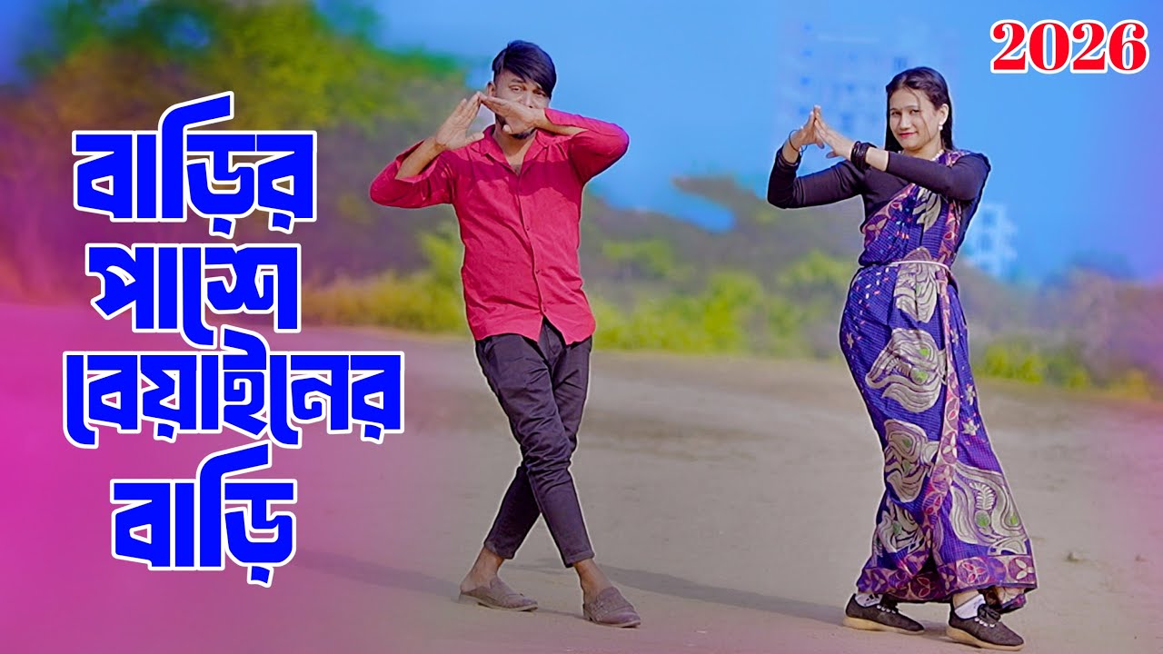 বাড়ির পাশে বিয়াইনের বাড়ি | Barir Pashe Biyainer Bari | New Song 2026 | Niloy Khan Sagor New Dance