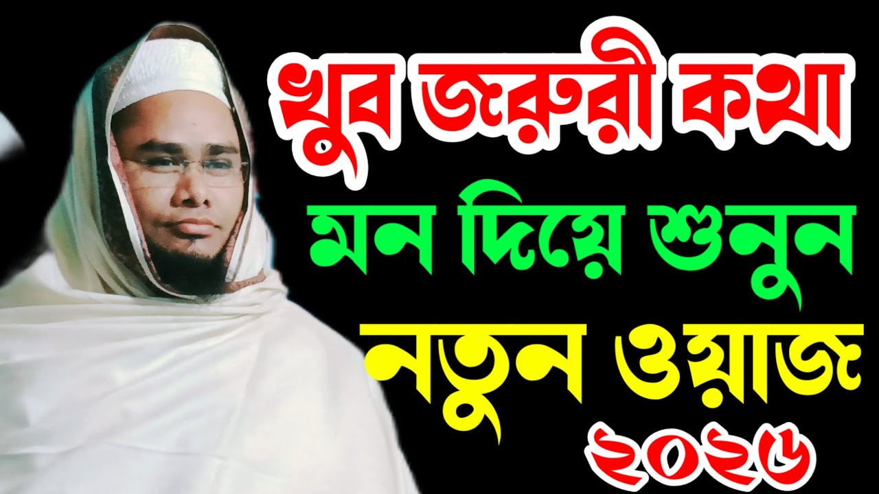খুব জরুরী কথা মন দিয়ে শুনুন।। নতুন ওয়াজ।। বাংলা ওয়াজ।। মাওলানা দিলওয়ার হোসেন সাহেব।।