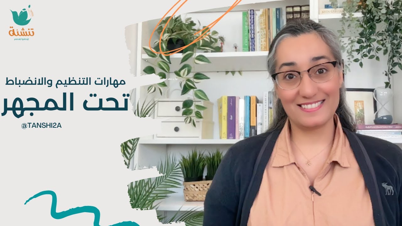 مهارات التنظيم والانضباط تحت المجهر