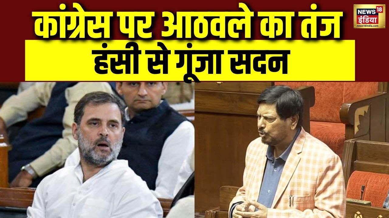 Congress पर ऐसा क्या बोले Ramdas Athawale की सदन में लगे जोरदार ठहाके?  | Rajyasabha | Rahul Gandhi