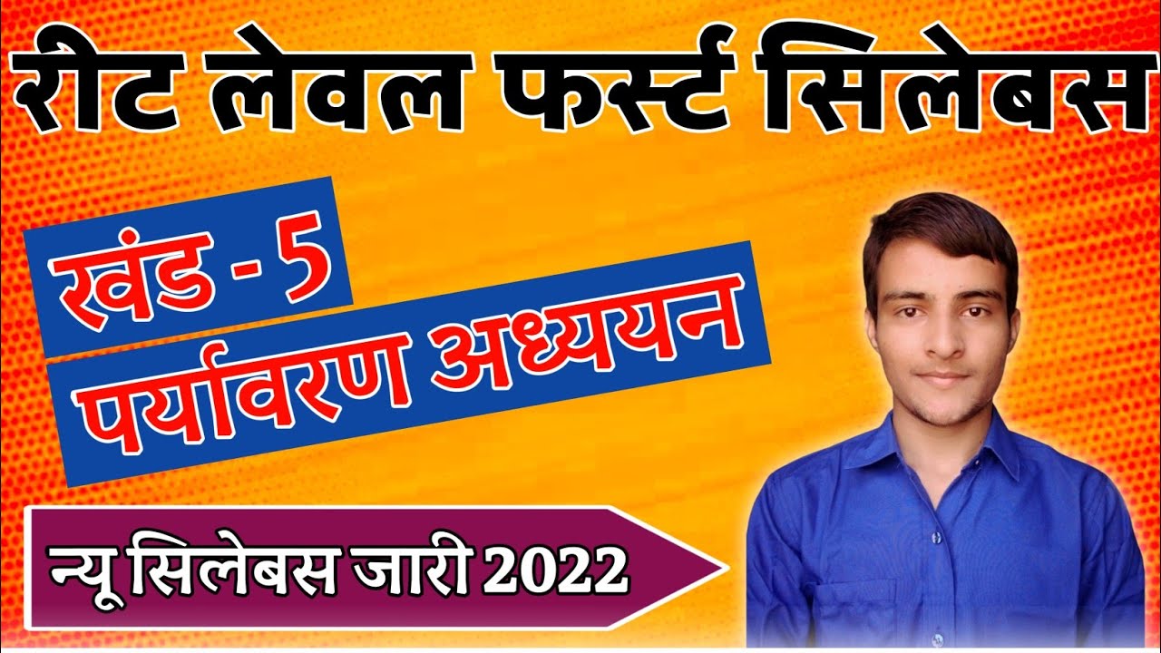 Reet level 1st New syllabus ।। Reet level 1st environment New syllabus ।। reet evs syllabus ।।