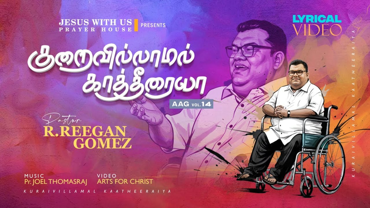 Pr. R. Reegan Gomez || குறைவில்லாமல் காத்தீரையா || Kuraivillamal Kaathiraiya || AAG Vol 14