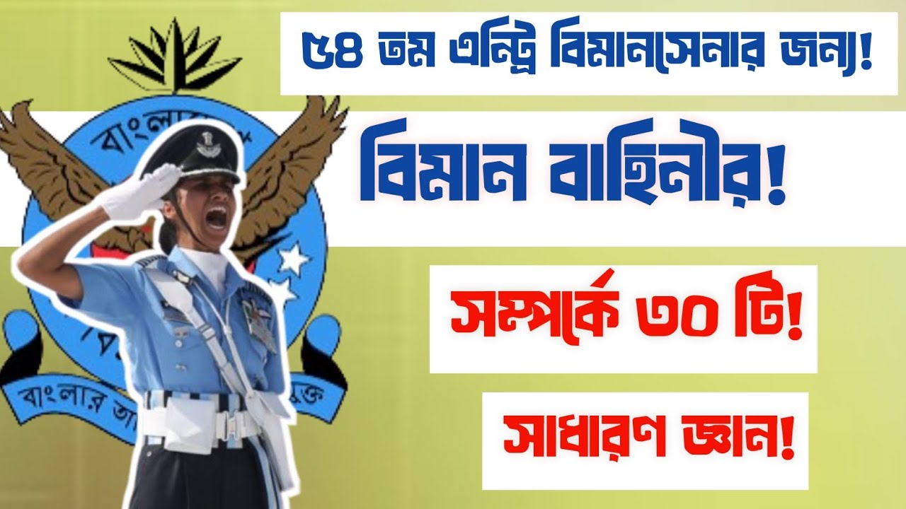 বিমান বাহিনীর সম্পর্কে ৩০ টি সাধারণ জ্ঞান!!৫৪ তম এন্ট্রি বিমানসেনার জন্য!☑️@BDAirForceOfficial 