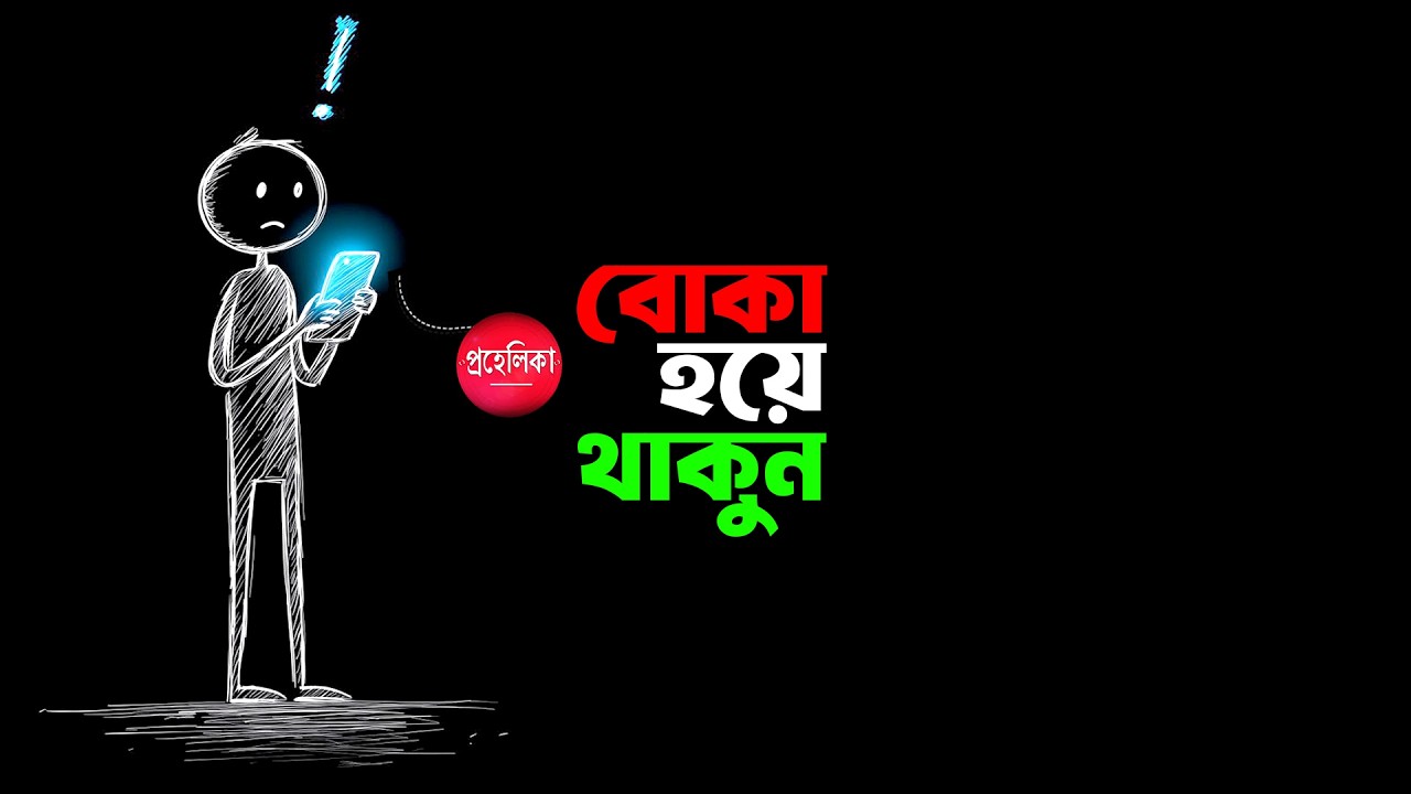 বোকামির মধ্যে লুকানো শক্তি: সাফল্যের অজানা পথে | The Hidden Benefits Of Acting Foolish | প্রহেলিকা