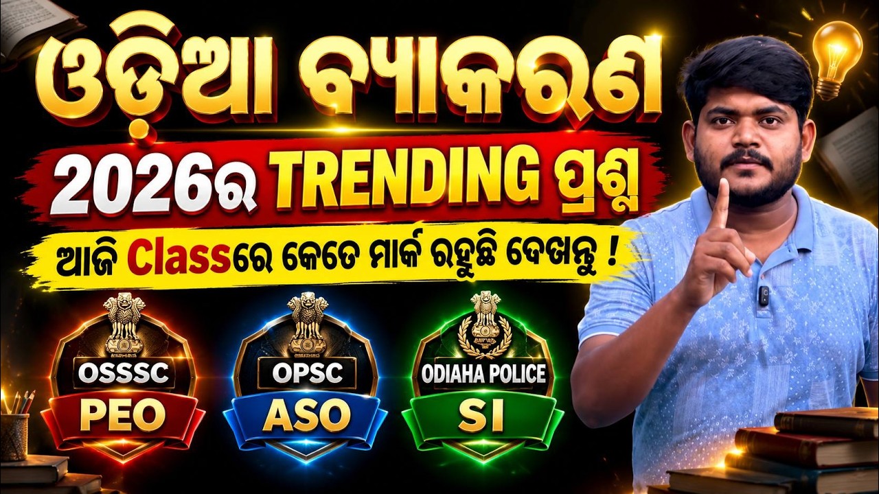 Odisha Police SI, OSSSC PEO, OPSC ASO 2026 | Odia Grammar For Odisha Police SI, OSSSC PEO, OPSC ASO