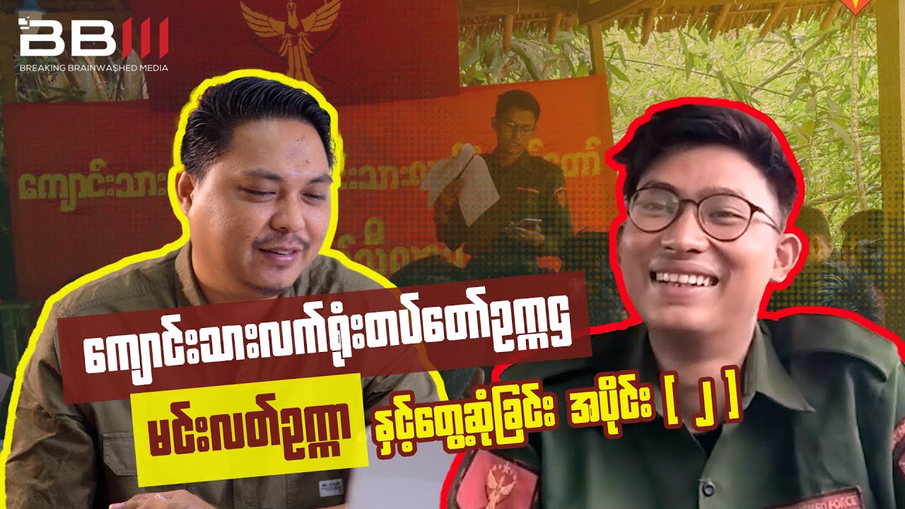 ကျောင်းသားလက်ရုံးတပ်တော်ဥက္ကဌ မင်းလတ်ဥက္ကာနှင့် တွေ့ဆုံခြင်း အပိုင်း (၂)