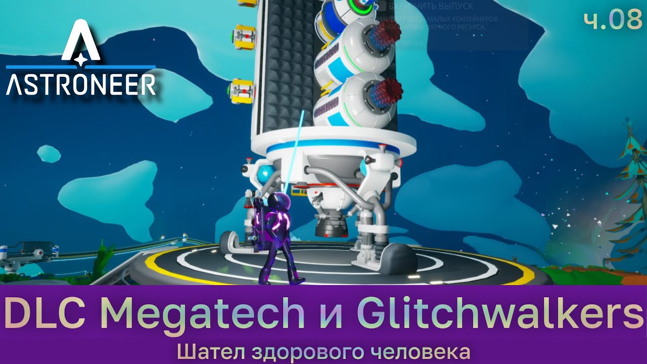 Astroneer с DLC Megatech и Glitchwalkers ч.8 - Шател здорового человека.