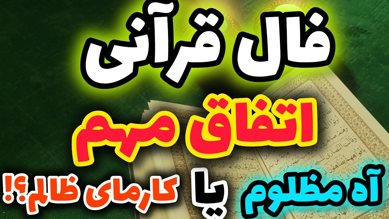 ژوپیتر تاروت -  این فال قرآنی از دلت خبر داره ، از آینده ت هم میگه