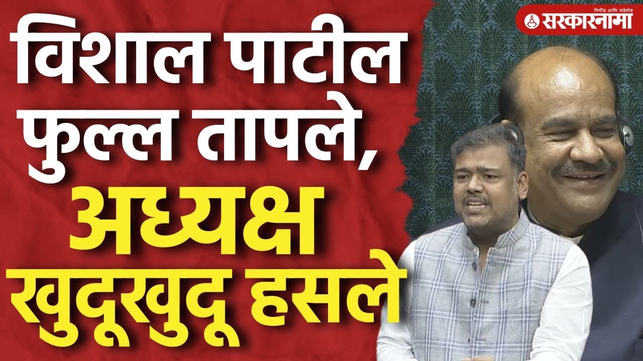 संसदेत विशाल पाटील फुल्ल तापले, अध्यक्ष खुदूखुदू हसले, Vishal Patil, Parliament Session, Adhiveshan
