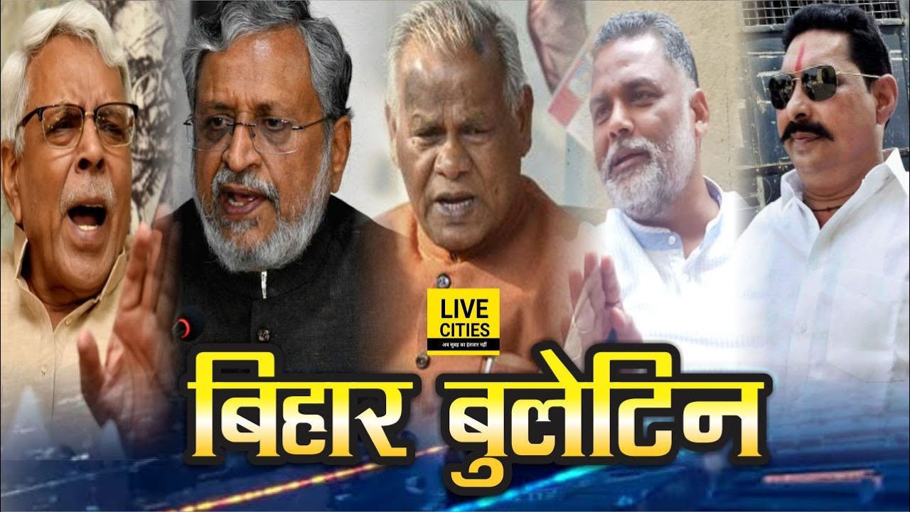 Bihar News: Bank Strike, Anant Singh, Shivanand Tiwari, Pappu Yadav, Patna University | LiveCities