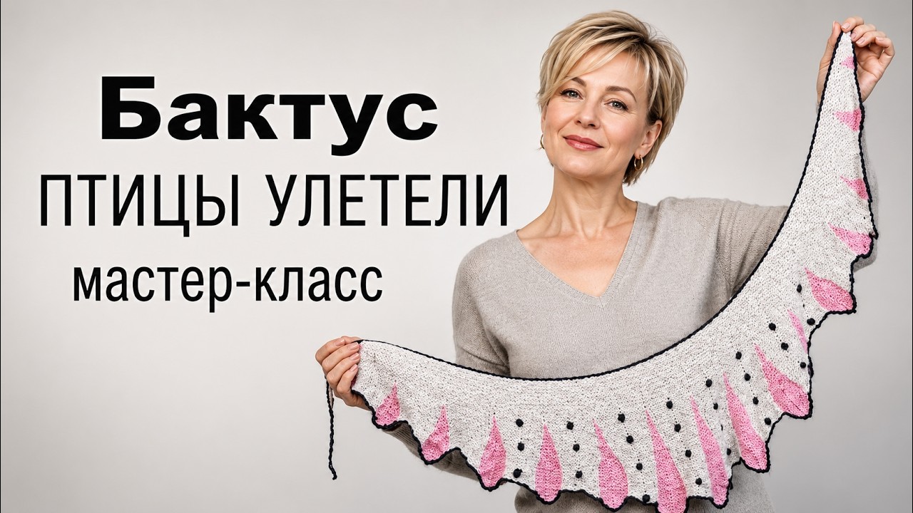 Вязание Бактус серповидный ПТИЦЫ УЛЕТЕЛИ✅Мастер-класс вязание косынки на вязальной машине