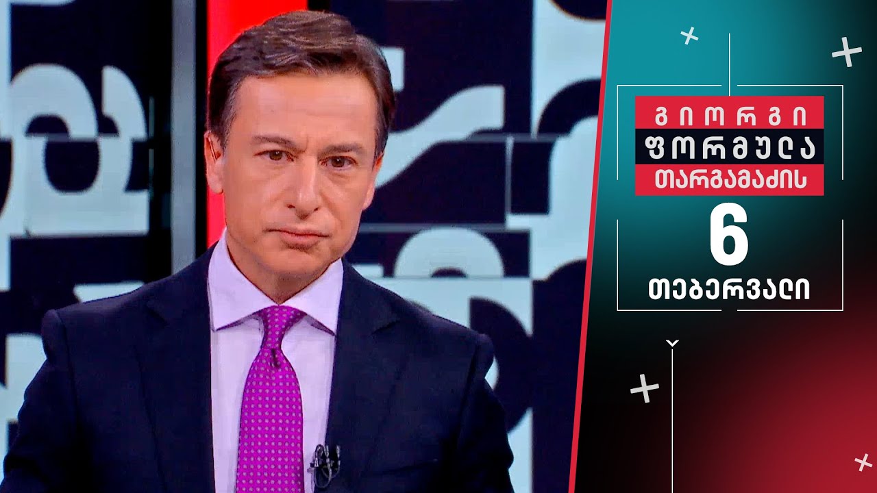 გიორგი თარგამაძის ფორმულა — 6 თებერვალი, ნაწილი II