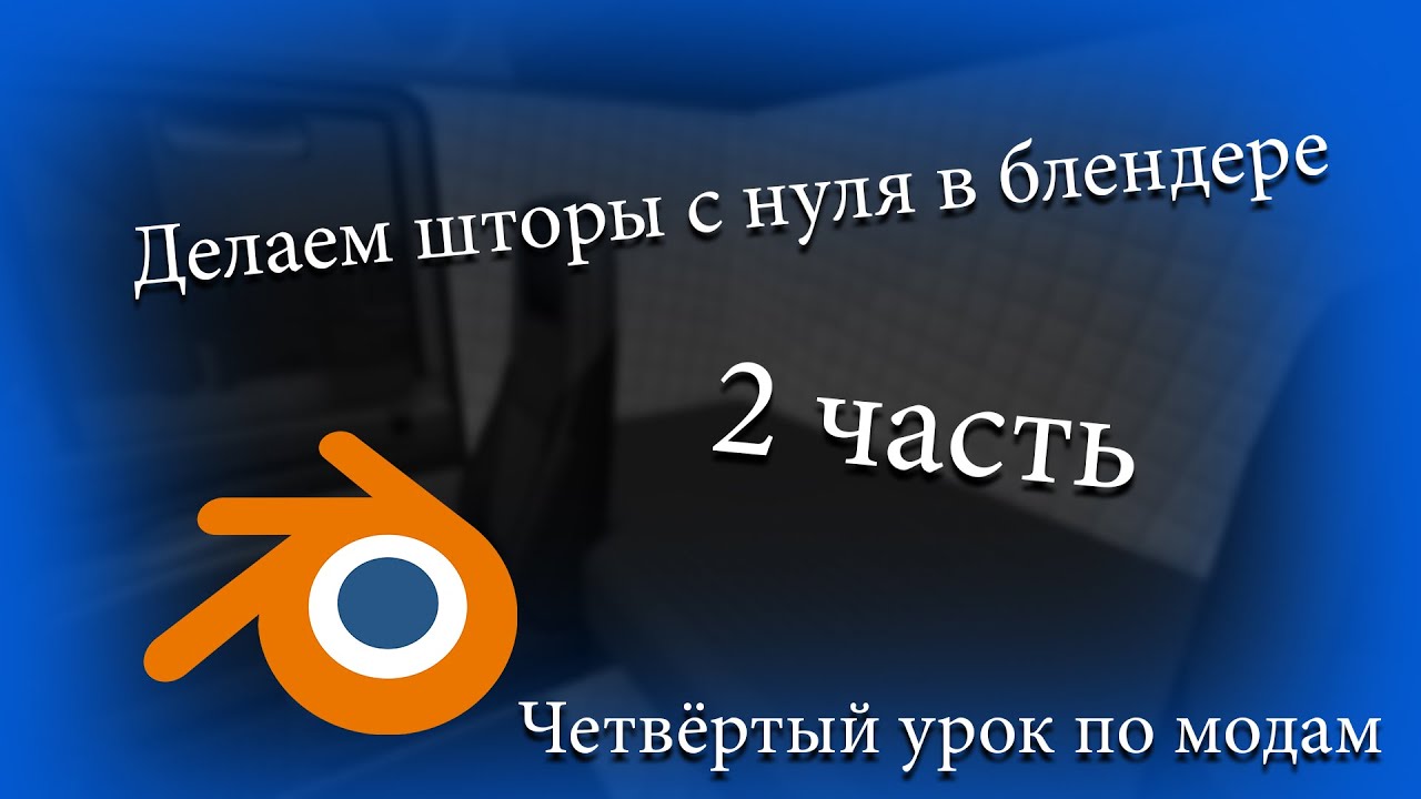 4 урок по модам в ets2 2 часть. Делаем шторы с нуля.