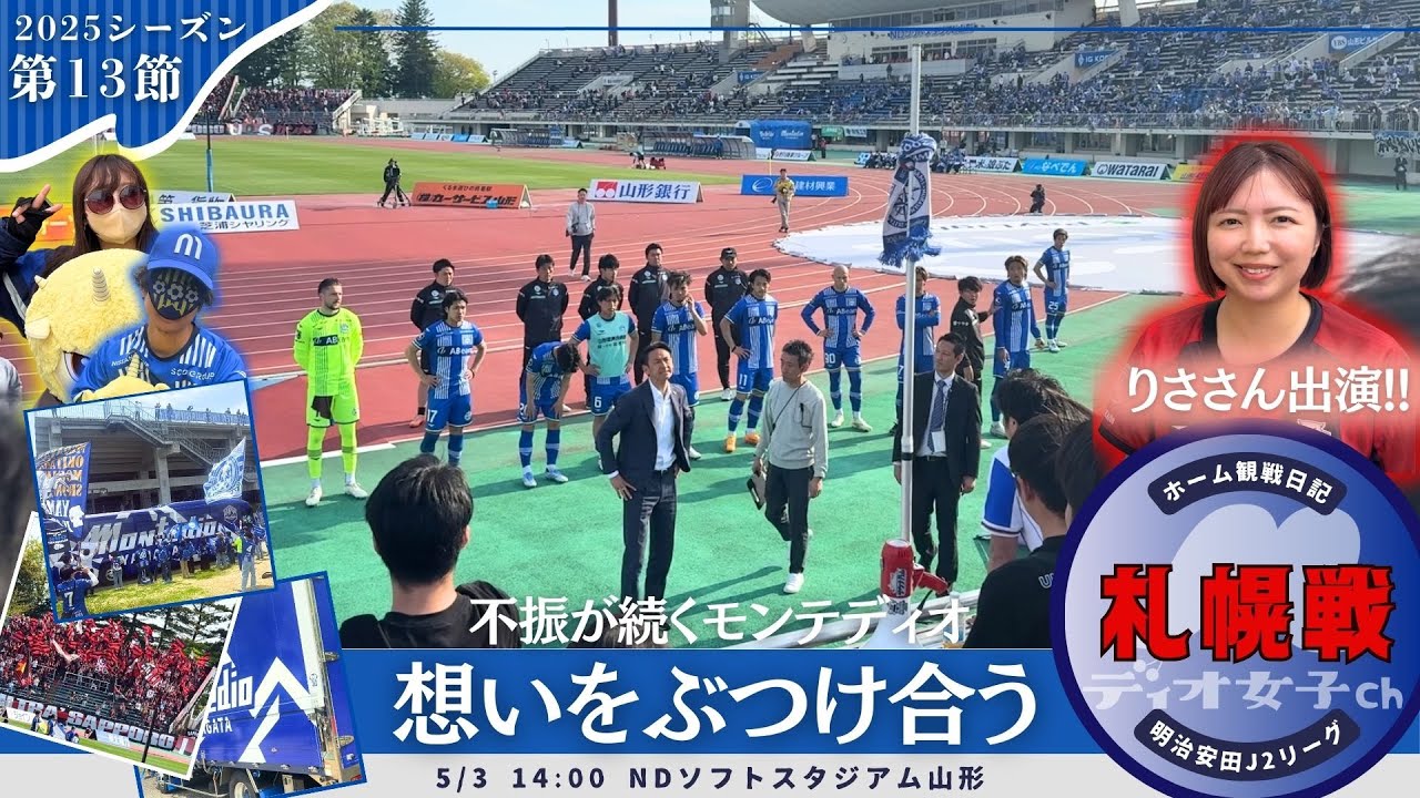 【覚悟】モンテディオ山形観戦日記 #74 ホーム・北海道コンサドーレ札幌戦編