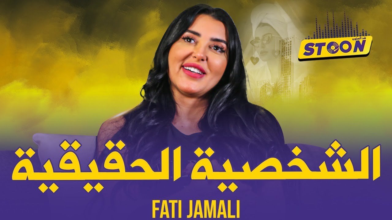 فاتي جمالي.. تفاصيل أول يوم من حياتي من بعد الطلاق، وكيفاش قدرت نتحدى العالم ونجح