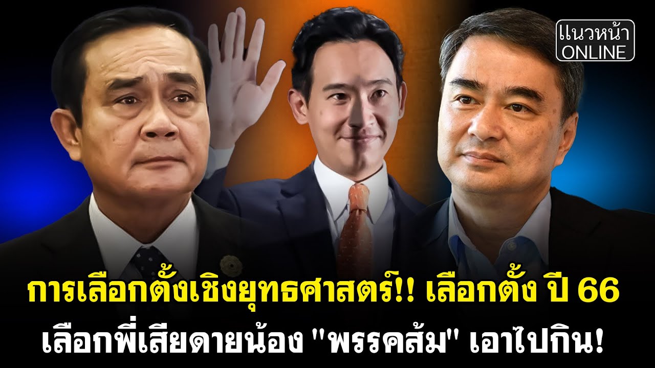 การเลือกตั้งเชิงยุทธศาสตร์!! เลือกตั้ง ปี66 เลือกพี่เสียดายน้อง 